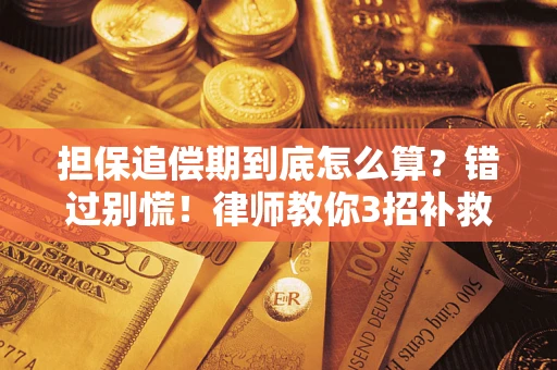 北京担保追偿期到底怎么算？错过别慌！律师教你3招补救
