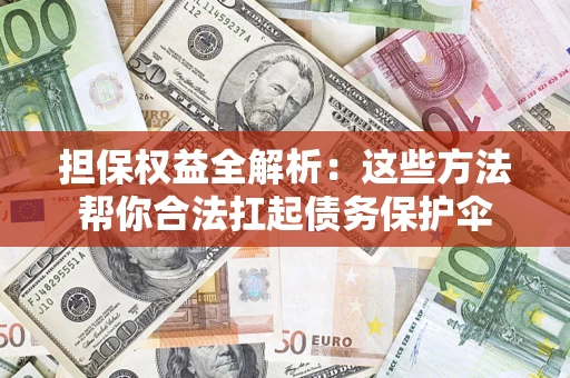 北京担保权益全解析：这些方法帮你合法扛起债务保护伞