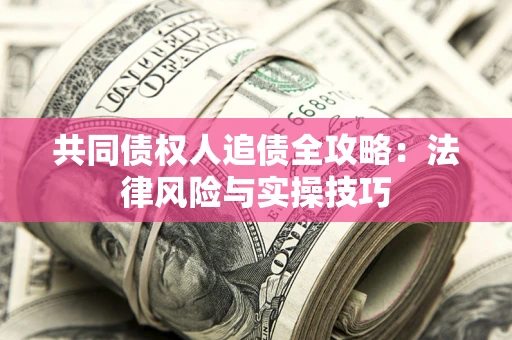 北京共同债权人追债全攻略：法律风险与实操技巧