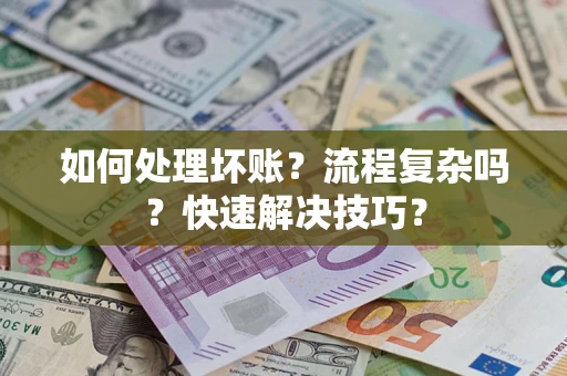 北京如何处理坏账？流程复杂吗？快速解决技巧？