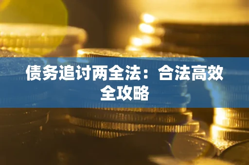 北京债务追讨两全法：合法高效全攻略