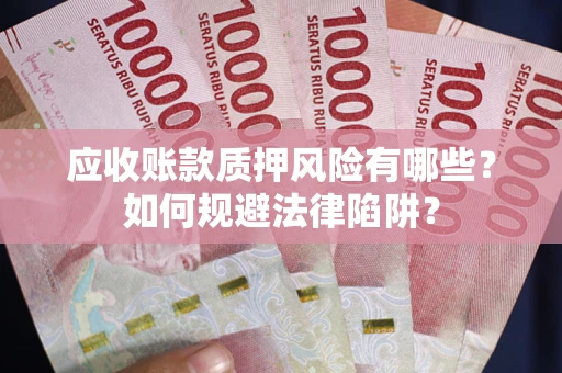 北京应收账款质押风险有哪些？如何规避法律陷阱？