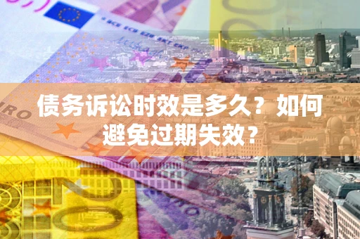 北京债务诉讼时效是多久？如何避免过期失效？