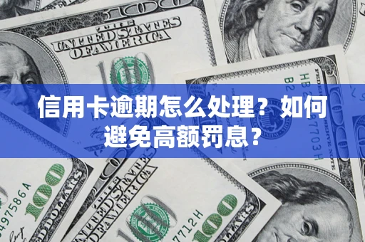 北京信用卡逾期怎么处理？如何避免高额罚息？