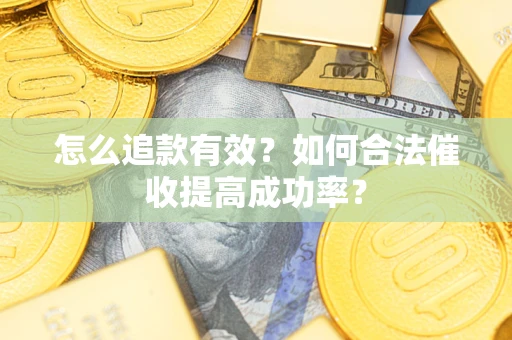 北京怎么追款有效？如何合法催收提高成功率？