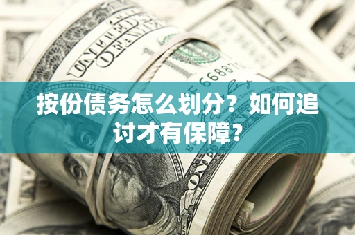 北京按份债务怎么划分？如何追讨才有保障？