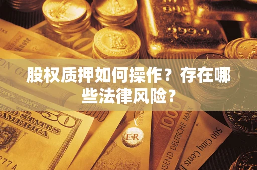 北京股权质押如何操作？存在哪些法律风险？