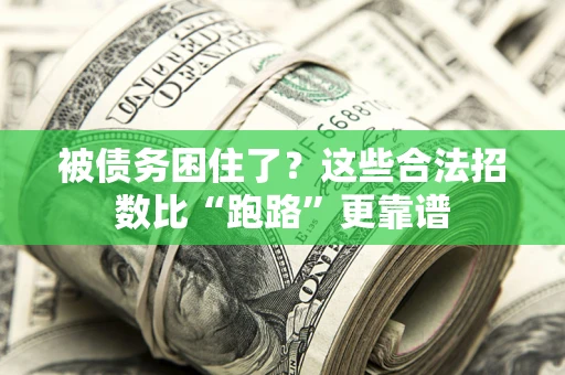北京被债务困住了？这些合法招数比“跑路”更靠谱