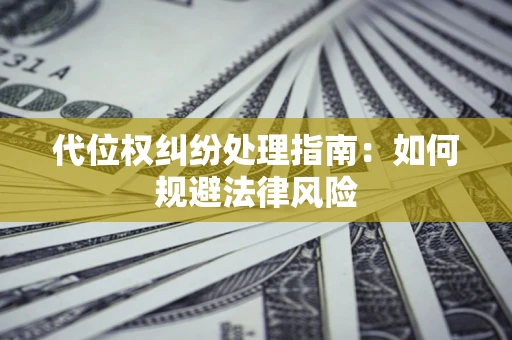 北京代位权纠纷处理指南：如何规避法律风险