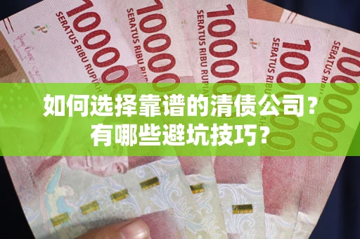 北京如何选择靠谱的清债公司？有哪些避坑技巧？