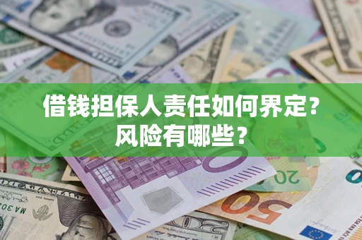 北京借钱担保人责任如何界定?风险有哪些? 北京借钱担保人责任如何界定?风险有哪些?