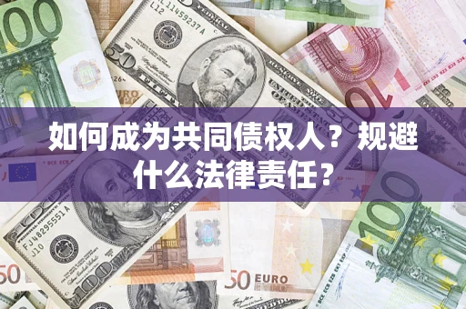 北京如何成为共同债权人？规避什么法律责任？