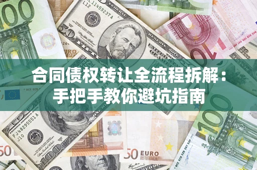北京合同债权转让全流程拆解：手把手教你避坑指南
