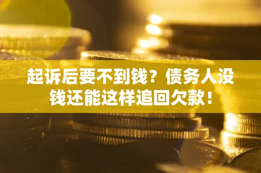 北京起诉后要不到钱？债务人没钱还能这样追回欠款！