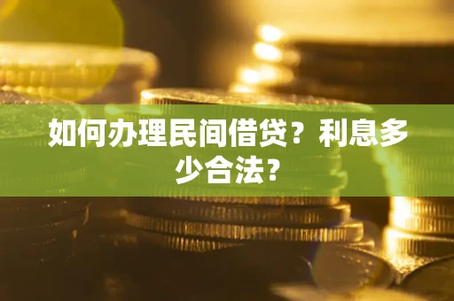 北京如何办理民间借贷？利息多少合法？
