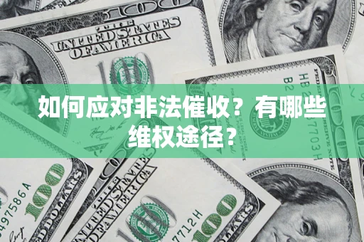 北京如何应对非法催收？有哪些维权途径？