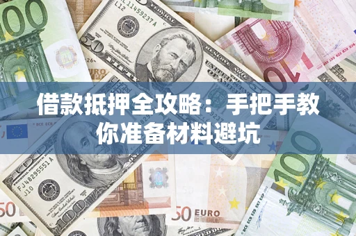 北京借款抵押全攻略：手把手教你准备材料避坑