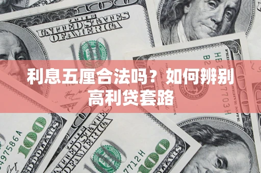 北京利息五厘合法吗？如何辨别高利贷套路