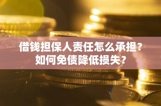 北京借钱担保人责任怎么承担？如何免债降低损失？