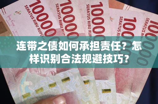 北京连带之债如何承担责任？怎样识别合法规避技巧？