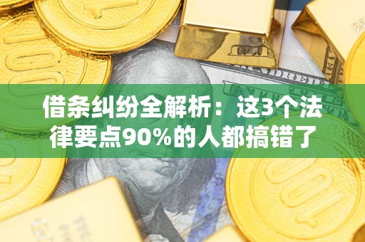 北京借条纠纷全解析：这3个法律要点90%的人都搞错了
