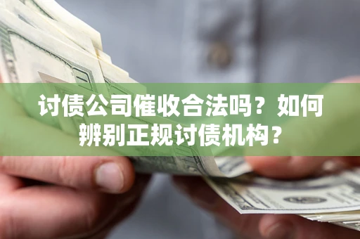 北京讨债公司催收合法吗？如何辨别正规讨债机构？