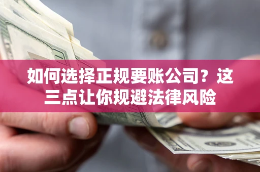 北京如何选择正规要账公司？这三点让你规避法律风险