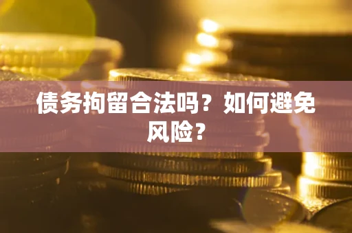 北京债务拘留合法吗？如何避免风险？