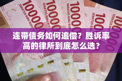 北京连带债务如何追偿？胜诉率高的律所到底怎么选？