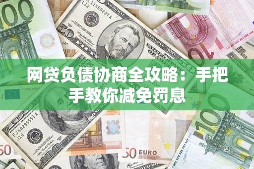 北京网贷负债协商全攻略：手把手教你减免罚息