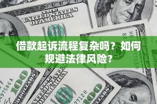 北京借款起诉流程复杂吗？如何规避法律风险？