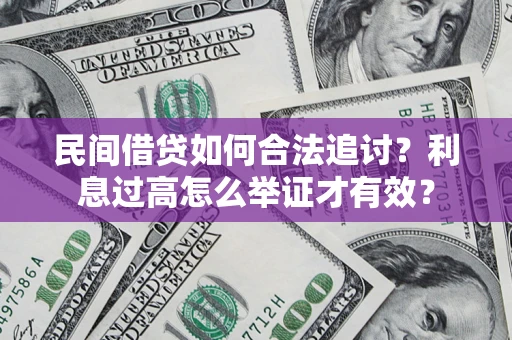 北京民间借贷如何合法追讨？利息过高怎么举证才有效？
