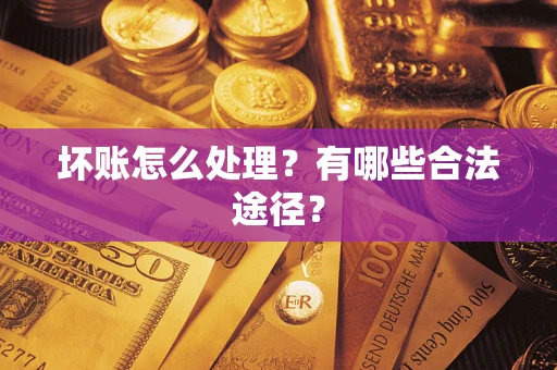 北京坏账怎么处理？有哪些合法途径？