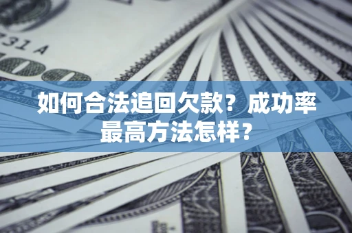 北京如何合法追回欠款？成功率最高方法怎样？