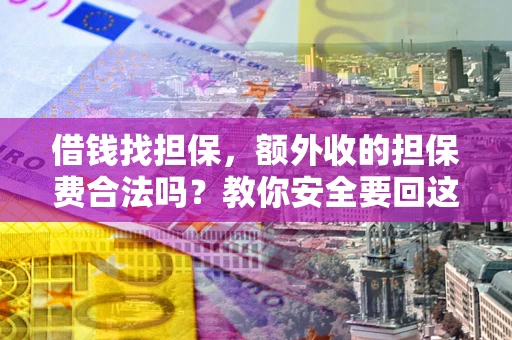 北京借钱找担保，额外收的担保费合法吗？教你安全要回这笔钱