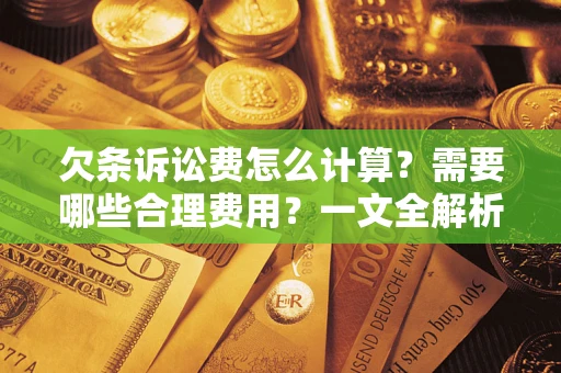 北京欠条诉讼费怎么计算？需要哪些合理费用？一文全解析