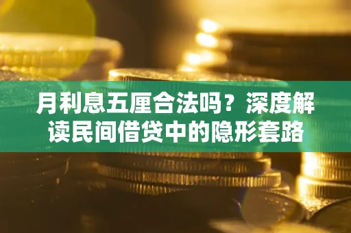 北京月利息五厘合法吗？深度解读民间借贷中的隐形套路