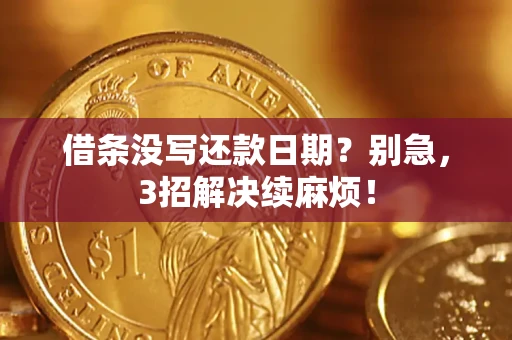 北京借条没写还款日期？别急，3招解决续麻烦！