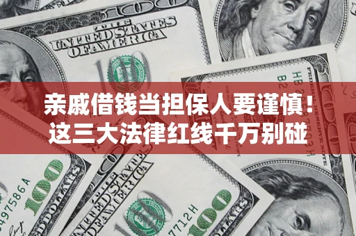 北京亲戚借钱当担保人要谨慎！这三大法律红线千万别碰