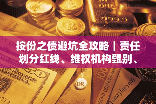 北京按份之债避坑全攻略｜责任划分红线、维权机构甄别、纠纷处理全流程拆解