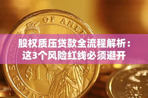 北京股权质压贷款全流程解析：这3个风险红线必须避开