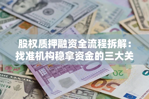 北京股权质押融资全流程拆解：找准机构稳拿资金的三大关键