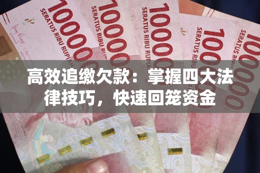 北京高效追缴欠款：掌握四大法律技巧，快速回笼资金