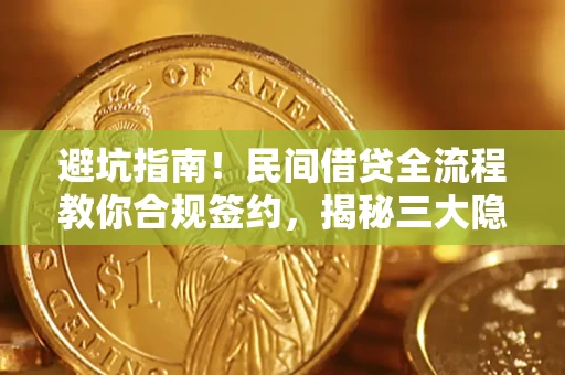 北京避坑指南！民间借贷全流程教你合规签约，揭秘三大隐形陷阱