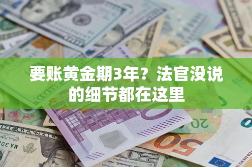 北京要账黄金期3年？法官没说的细节都在这里