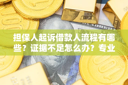 北京担保人起诉借款人流程有哪些？证据不足怎么办？专业律师解答