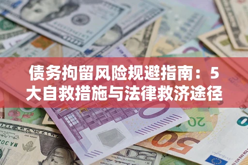 北京债务拘留风险规避指南：5大自救措施与法律救济途径