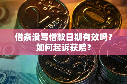 北京借条没写借款日期有效吗？如何起诉获赔？