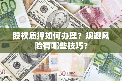 北京股权质押如何办理？规避风险有哪些技巧？