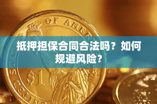 北京抵押担保合同合法吗？如何规避风险？